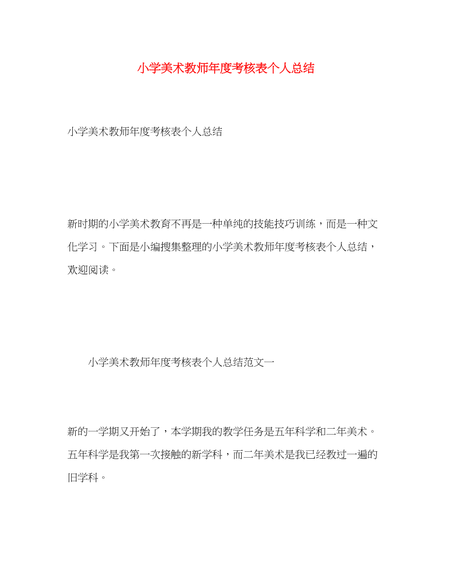 2023年小学美术教师度考核表个人总结.docx_第1页