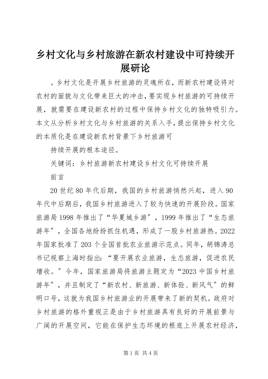 2023年乡村文化与乡村旅游在新农村建设中可持续发展研论.docx_第1页