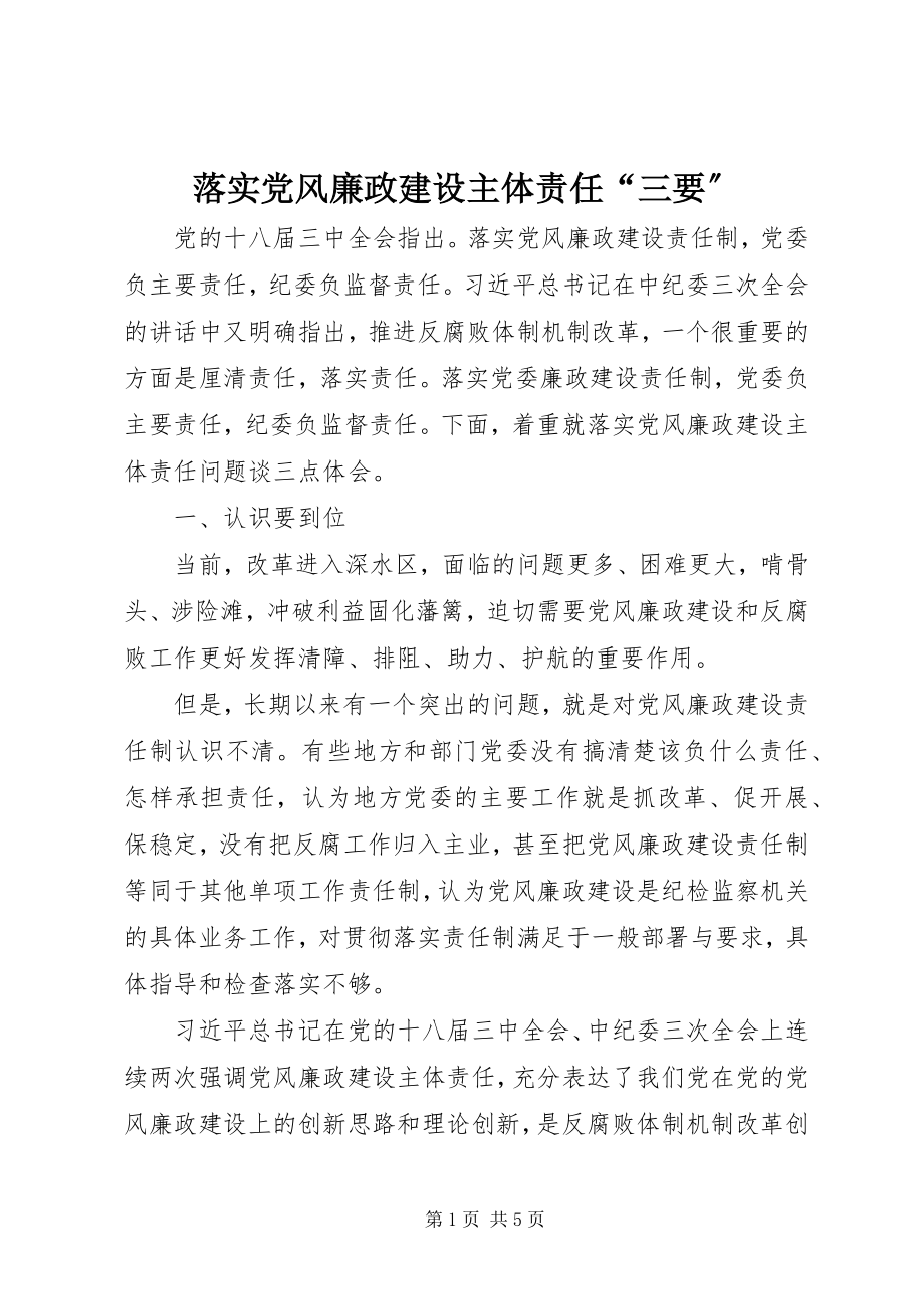 2023年落实党风廉政建设主体责任“三要”.docx_第1页