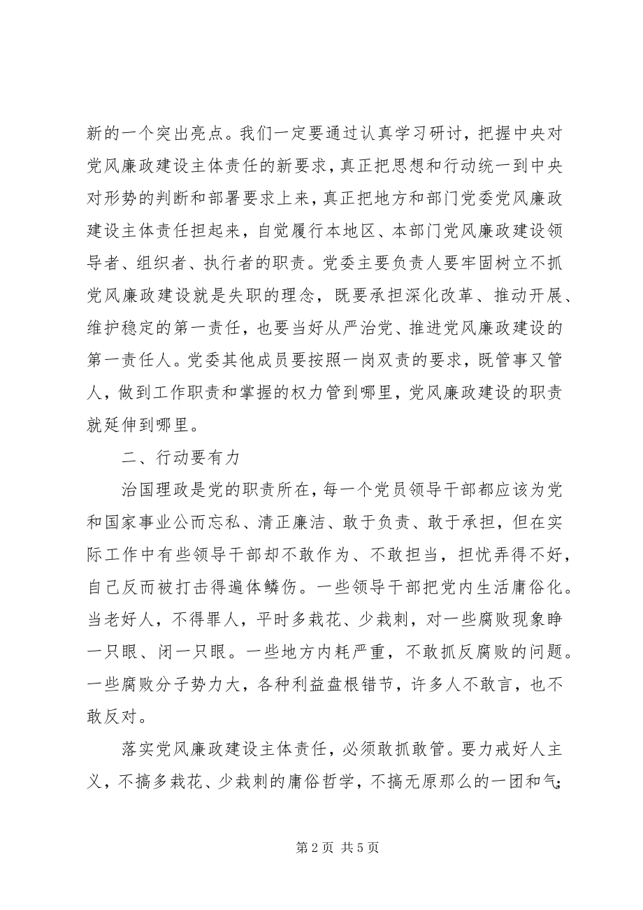 2023年落实党风廉政建设主体责任“三要”.docx_第2页