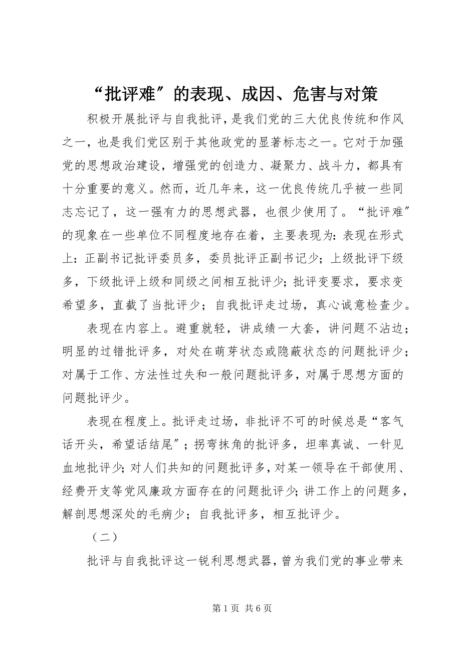 2023年“批评难”的表现成因危害与对策新编.docx_第1页