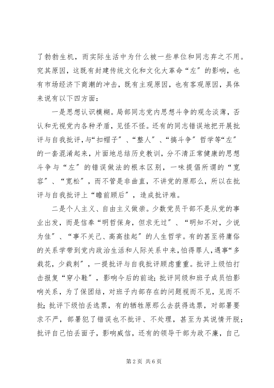 2023年“批评难”的表现成因危害与对策新编.docx_第2页