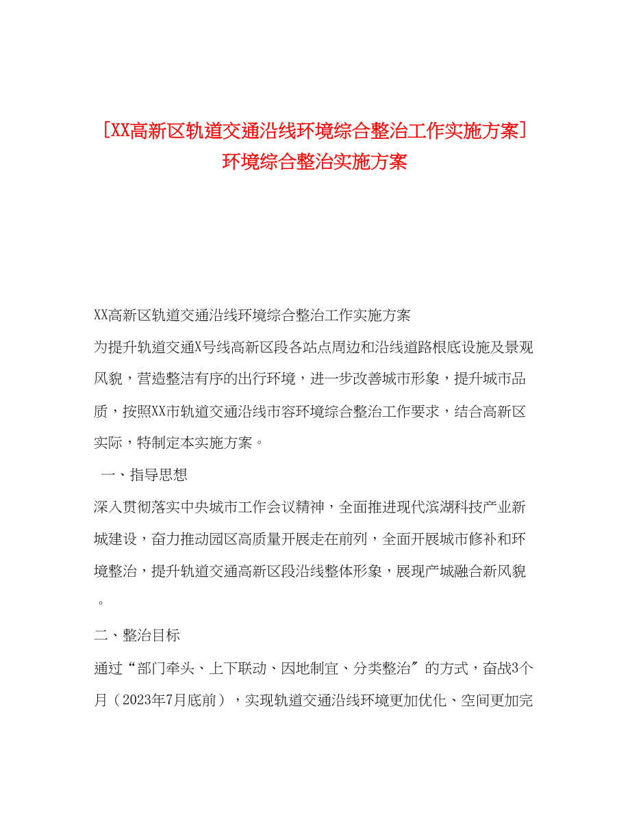 2023年高新区轨道交通沿线环境综合整治工作实施方案环境综合整治实施方案.docx_第1页