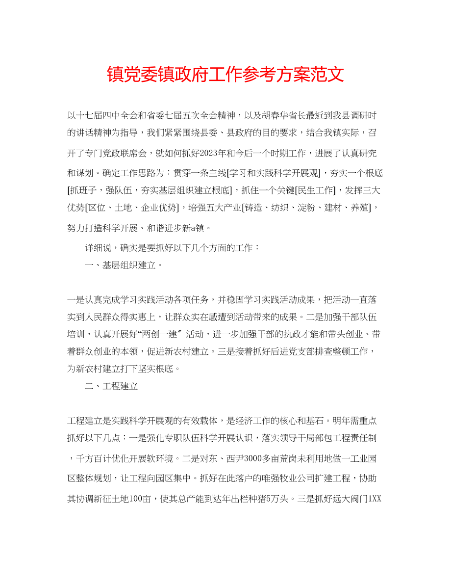 2023年镇党委镇政府工作计划范文.docx_第1页