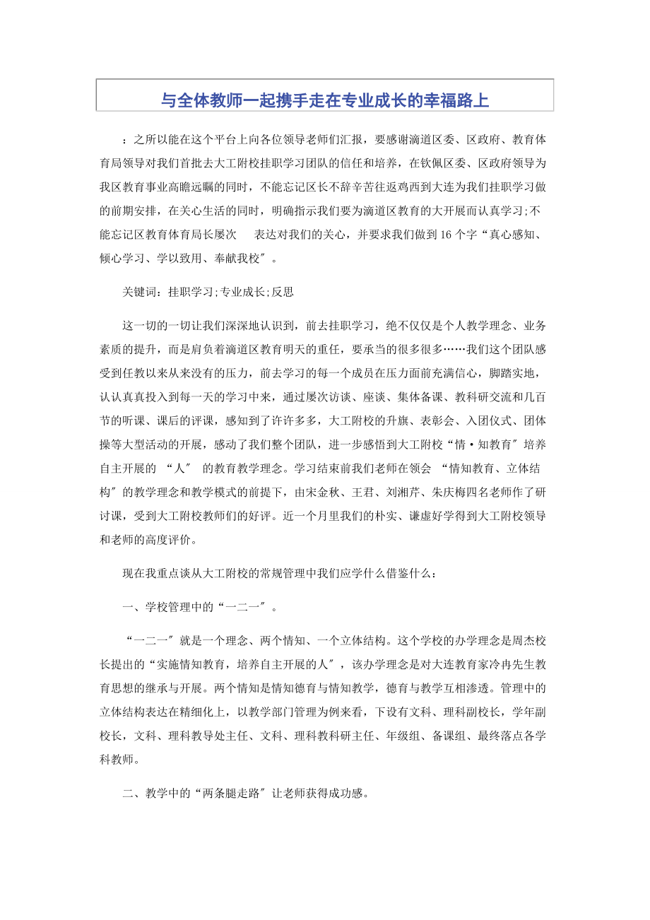 2023年与全体教师一起携手走在专业成长的幸福路上.docx_第1页