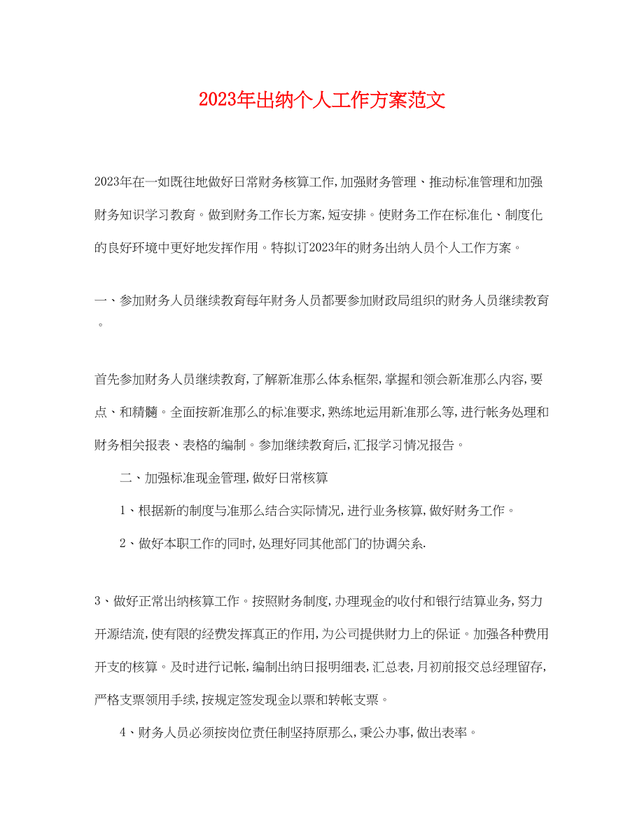 2023年出纳个人工作计划.docx_第1页