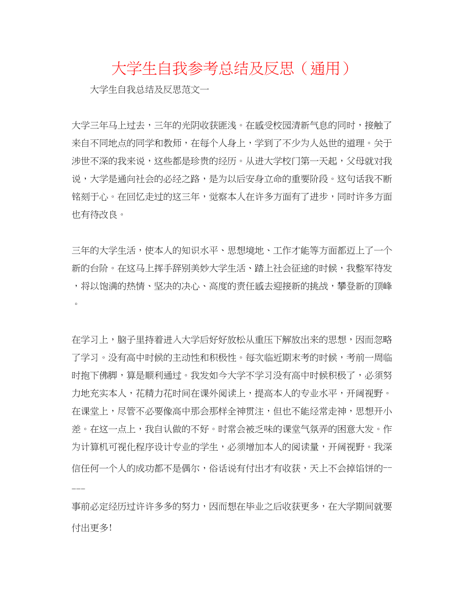 2023年大学生自我总结及反思.docx_第1页