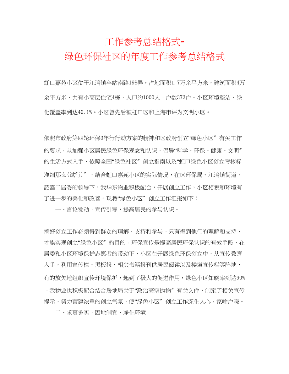 2023年工作总结格式绿色环保社区的度工作总结格式.docx_第1页