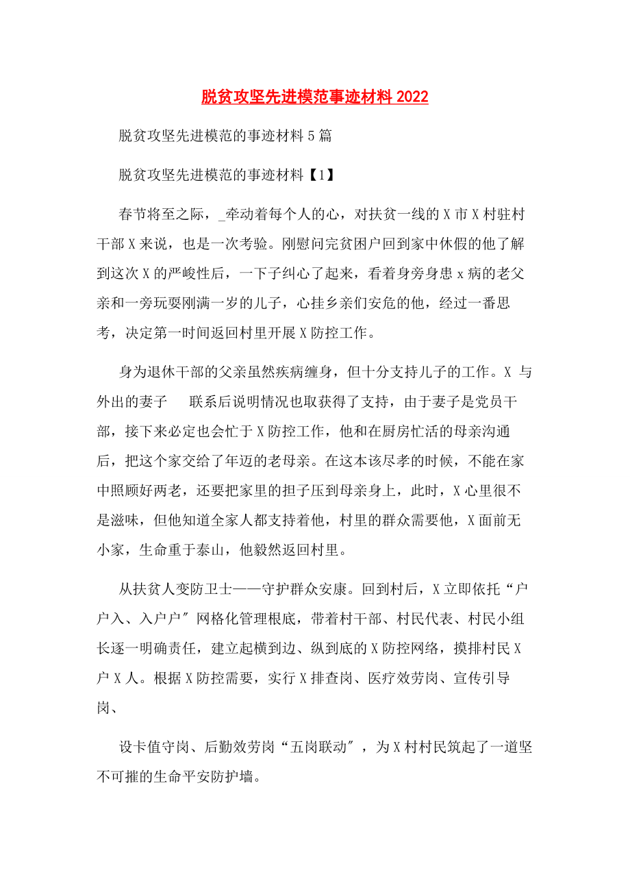 2023年脱贫攻坚先进模范事迹材料.docx_第1页