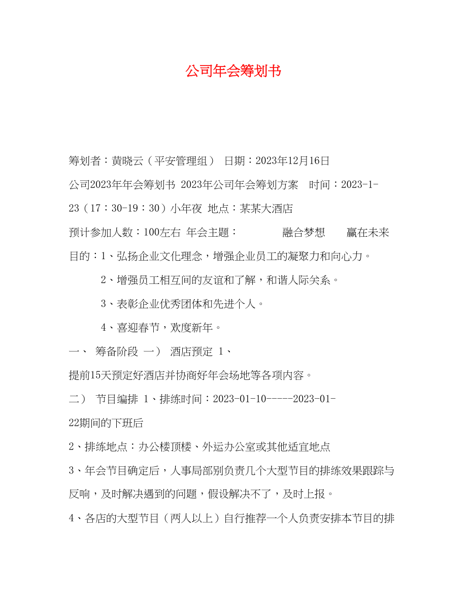 2023年化学试题公司年会策划书.docx_第1页