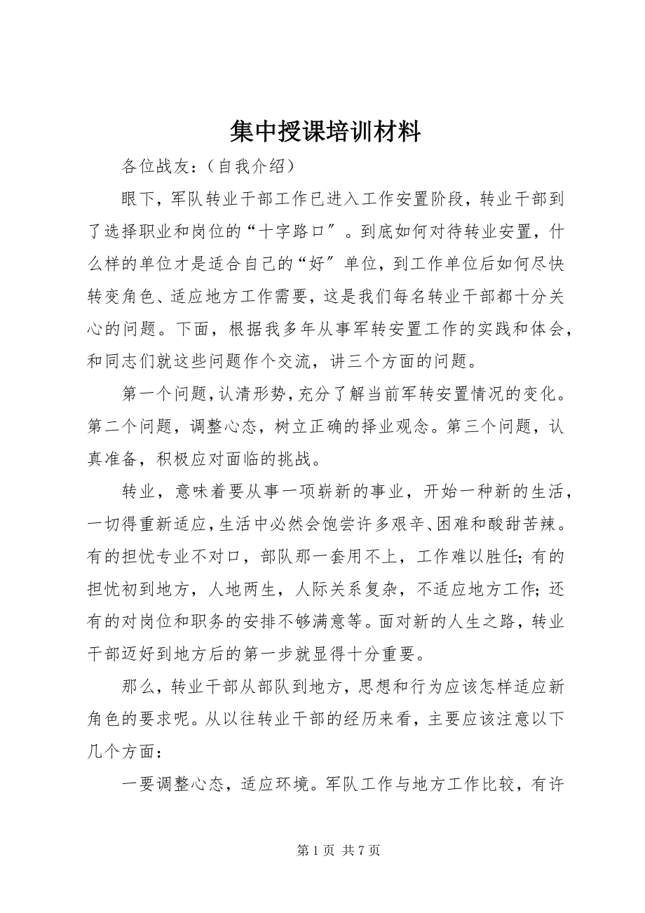 2023年集中授课培训材料.docx_第1页