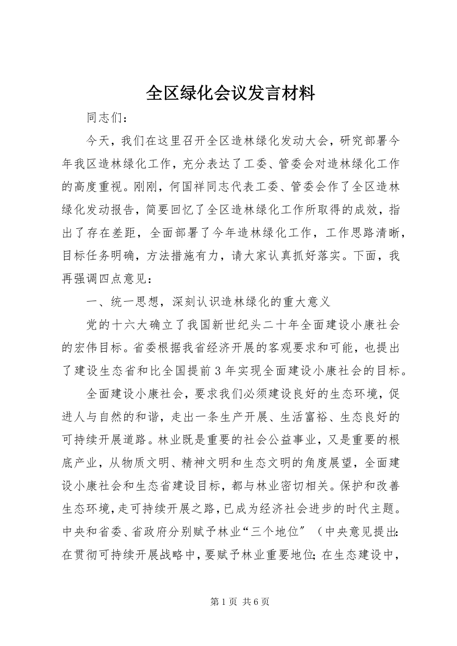 2023年全区绿化会议讲话材料.docx_第1页