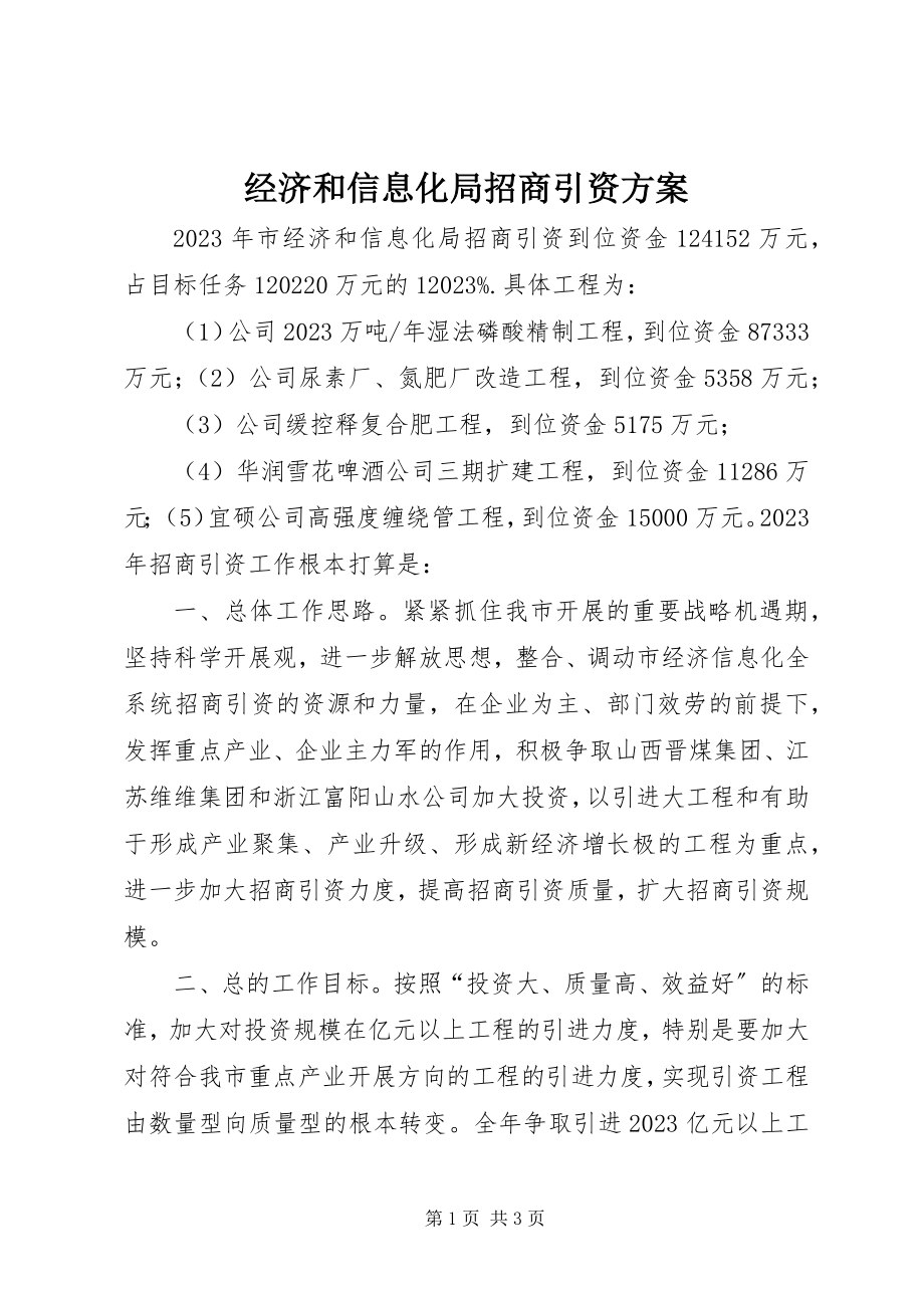 2023年经济和信息化局招商引资计划.docx_第1页