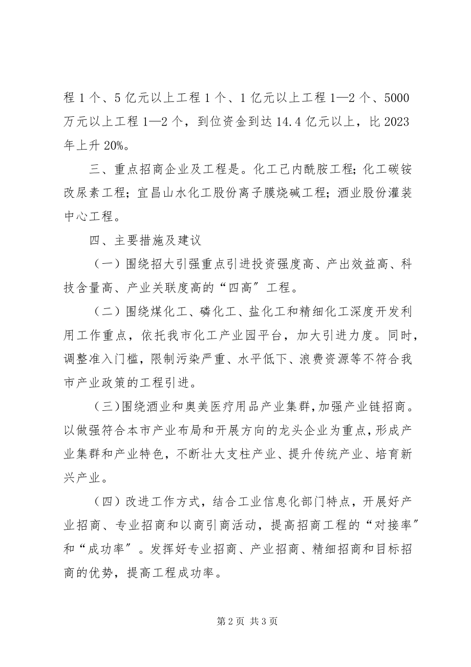 2023年经济和信息化局招商引资计划.docx_第2页