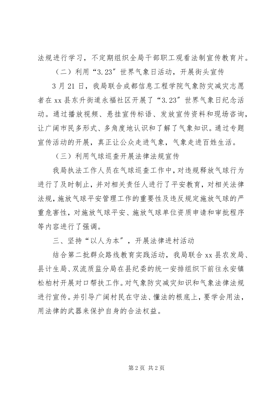 2023年气象局法律七进工作总结.docx_第2页