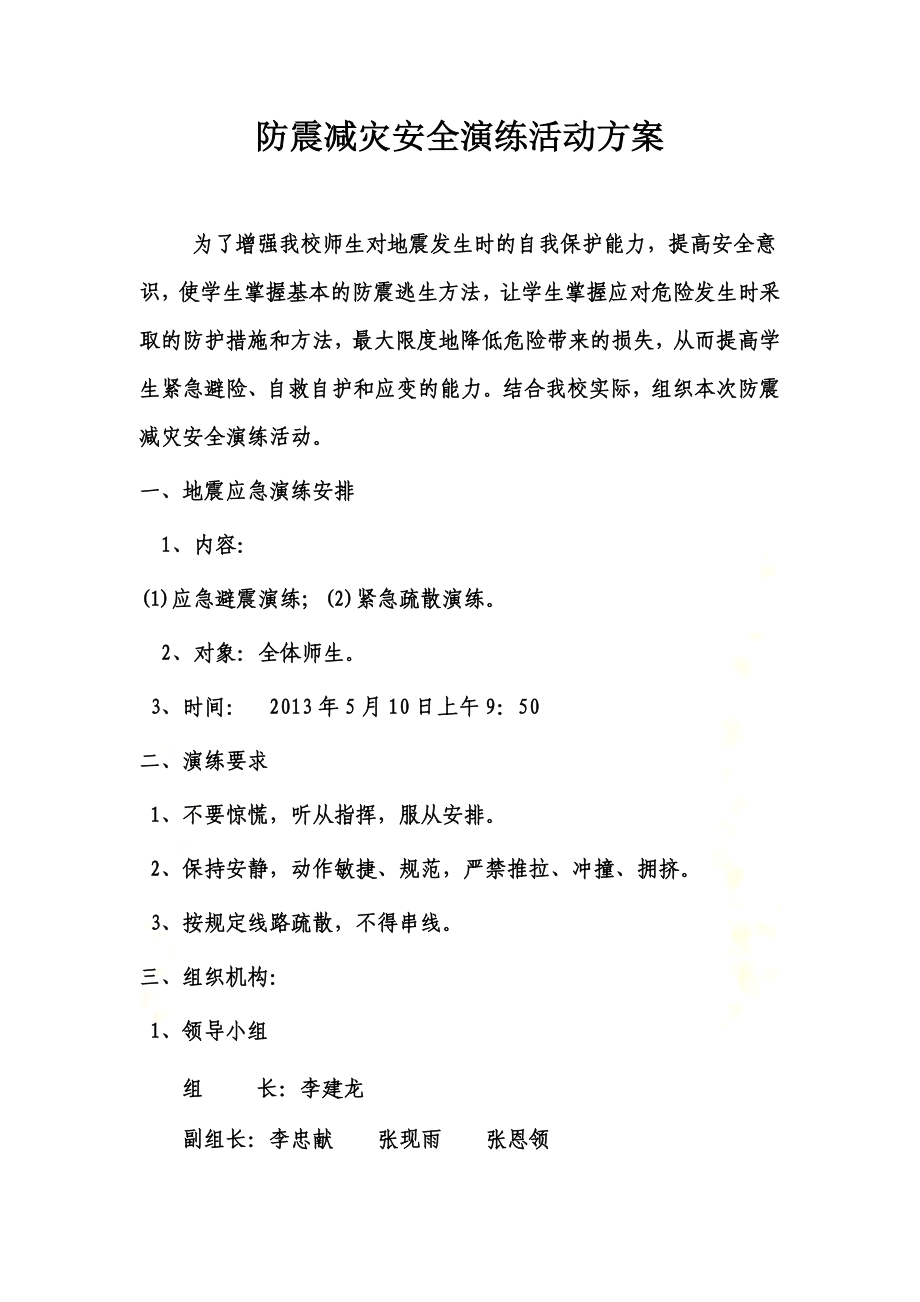 防震减灾安全演练活动方案.doc_第2页