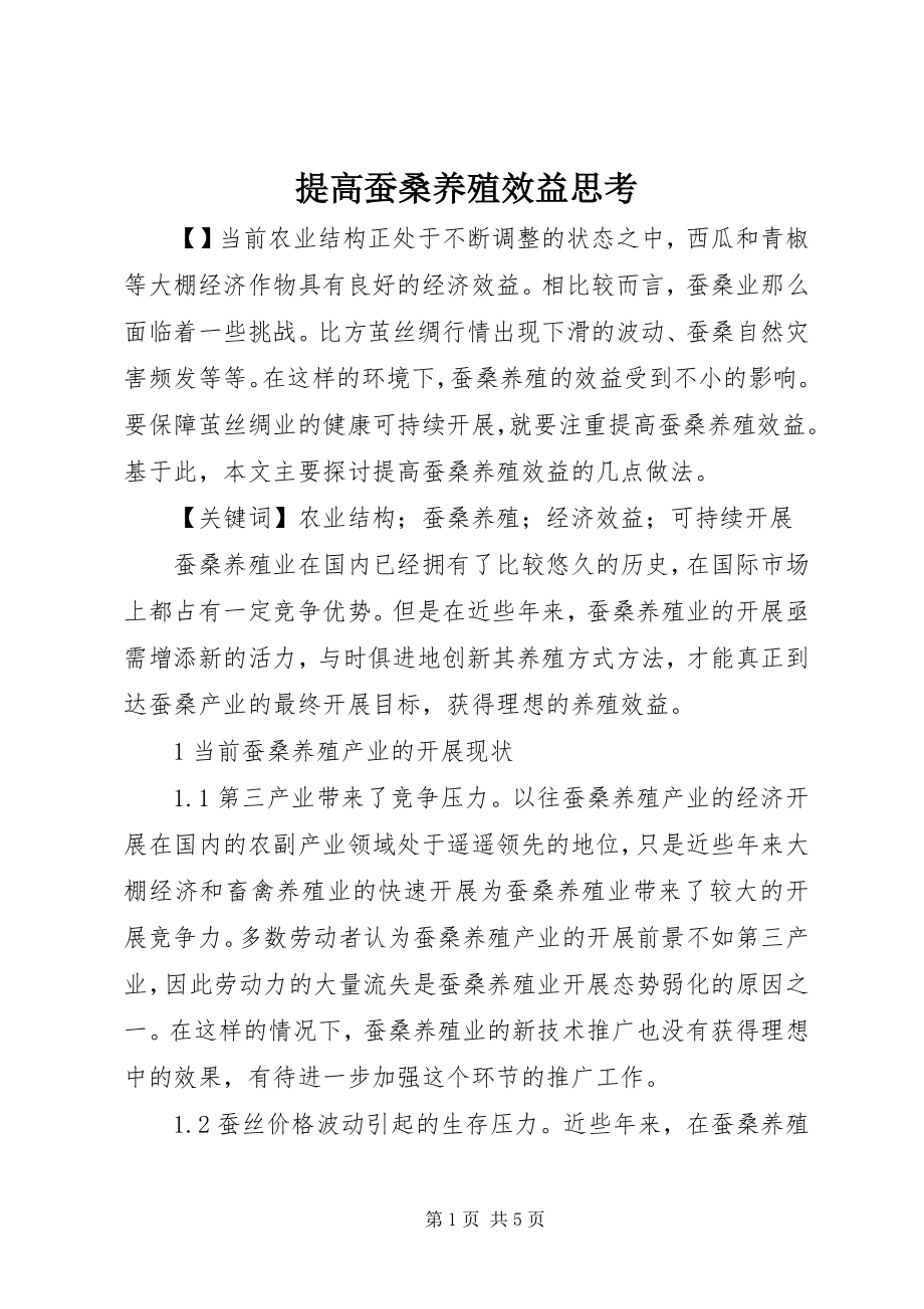 2023年提高蚕桑养殖效益思考.docx_第1页