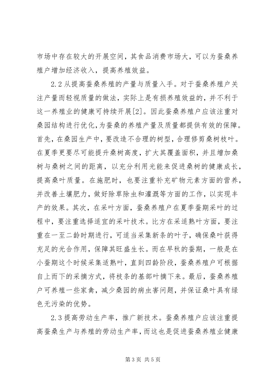 2023年提高蚕桑养殖效益思考.docx_第3页