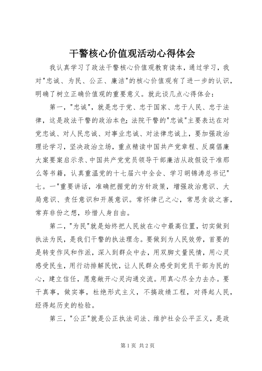 2023年干警核心价值观活动心得体会.docx_第1页