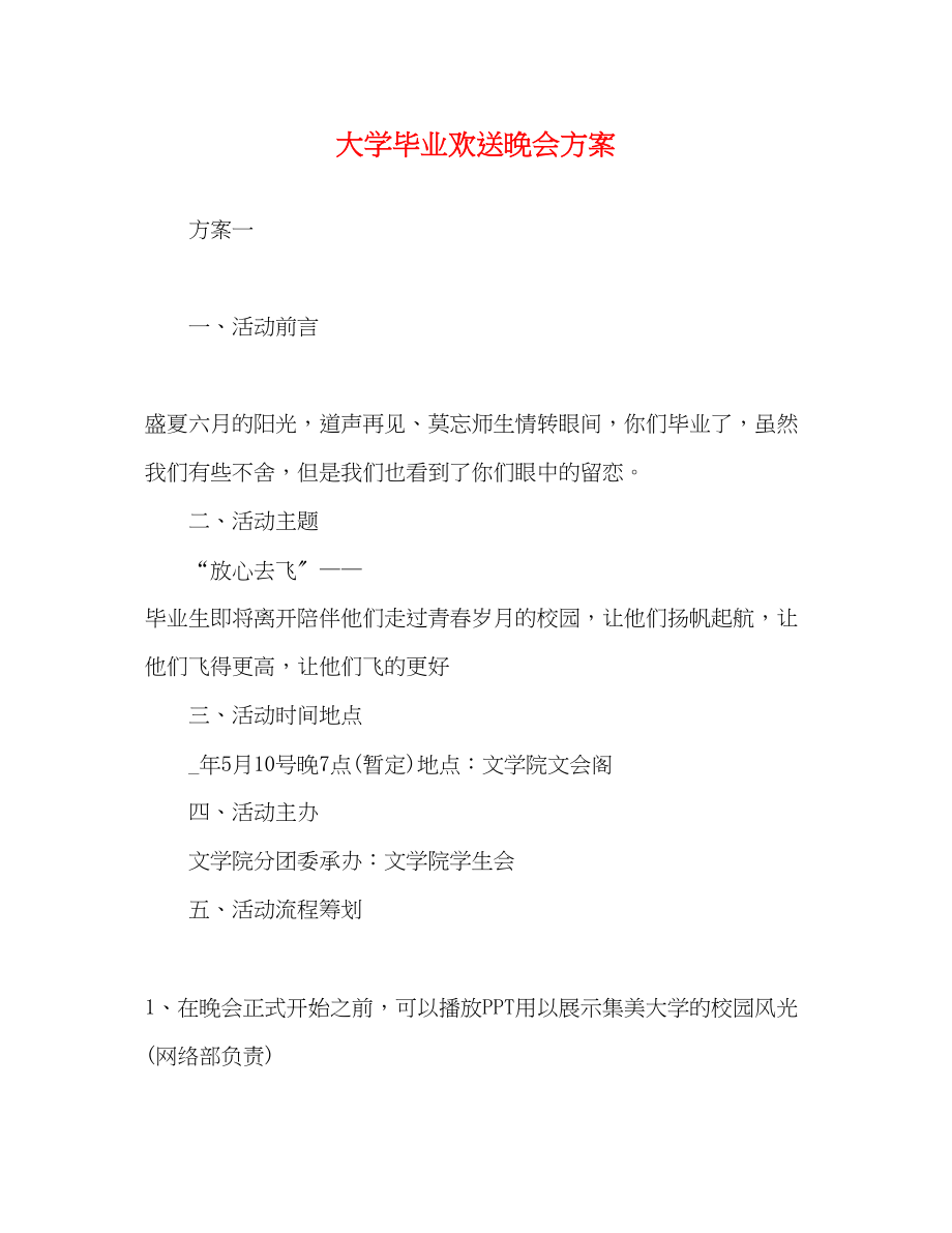 2023年大学毕业欢送晚会方案.docx_第1页