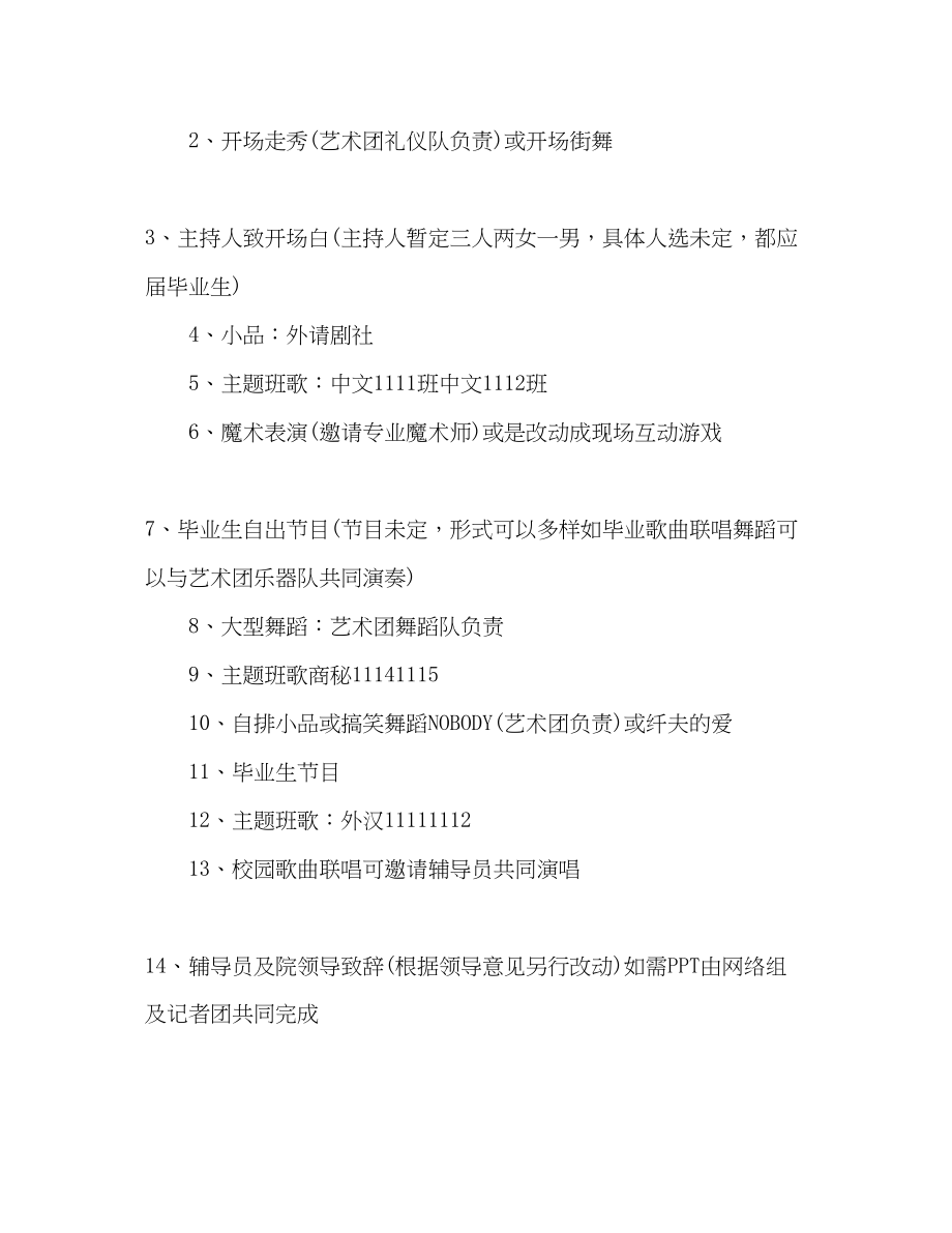 2023年大学毕业欢送晚会方案.docx_第2页