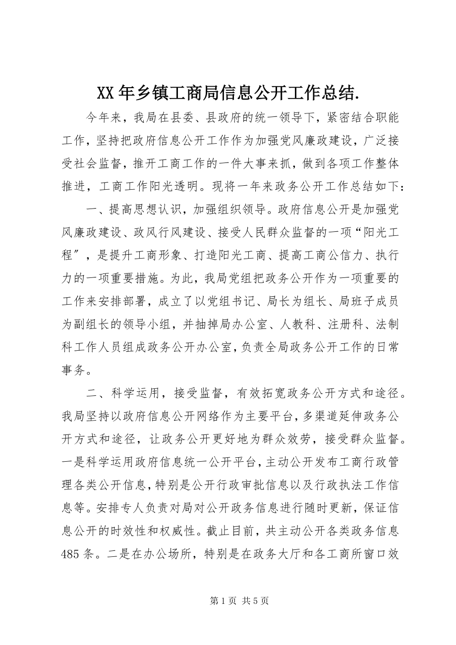 2023年乡镇工商局信息公开工作总结.docx_第1页