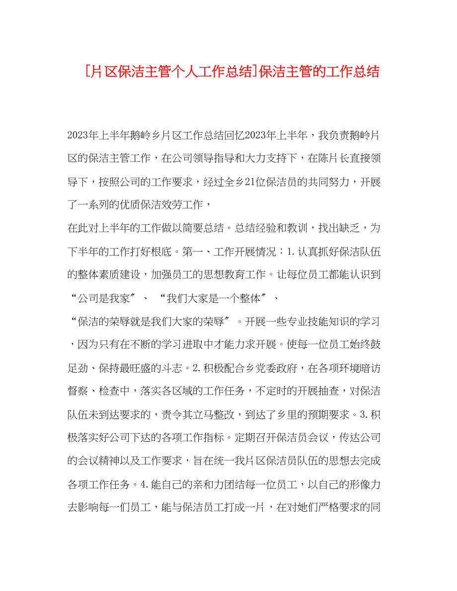 2023年片区保洁主管个人工作总结保洁主管的工作总结.docx_第1页