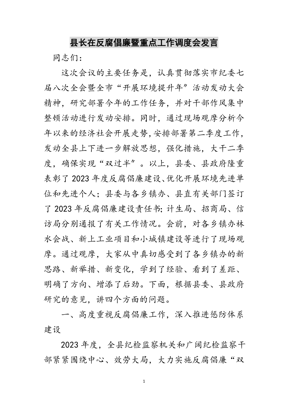 2023年县长在反腐倡廉暨重点工作调度会发言范文.doc_第1页