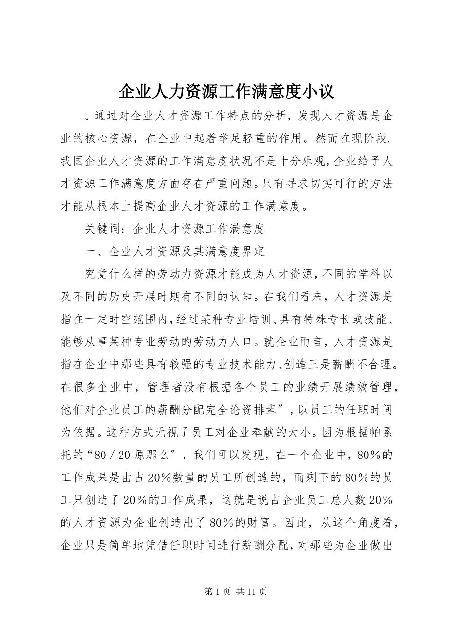 2023年企业人力资源工作满意度小议.docx_第1页