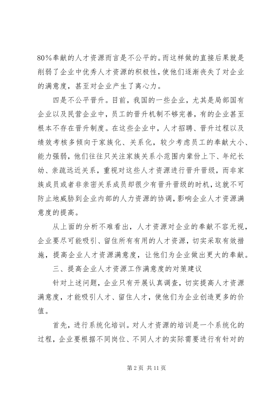 2023年企业人力资源工作满意度小议.docx_第2页