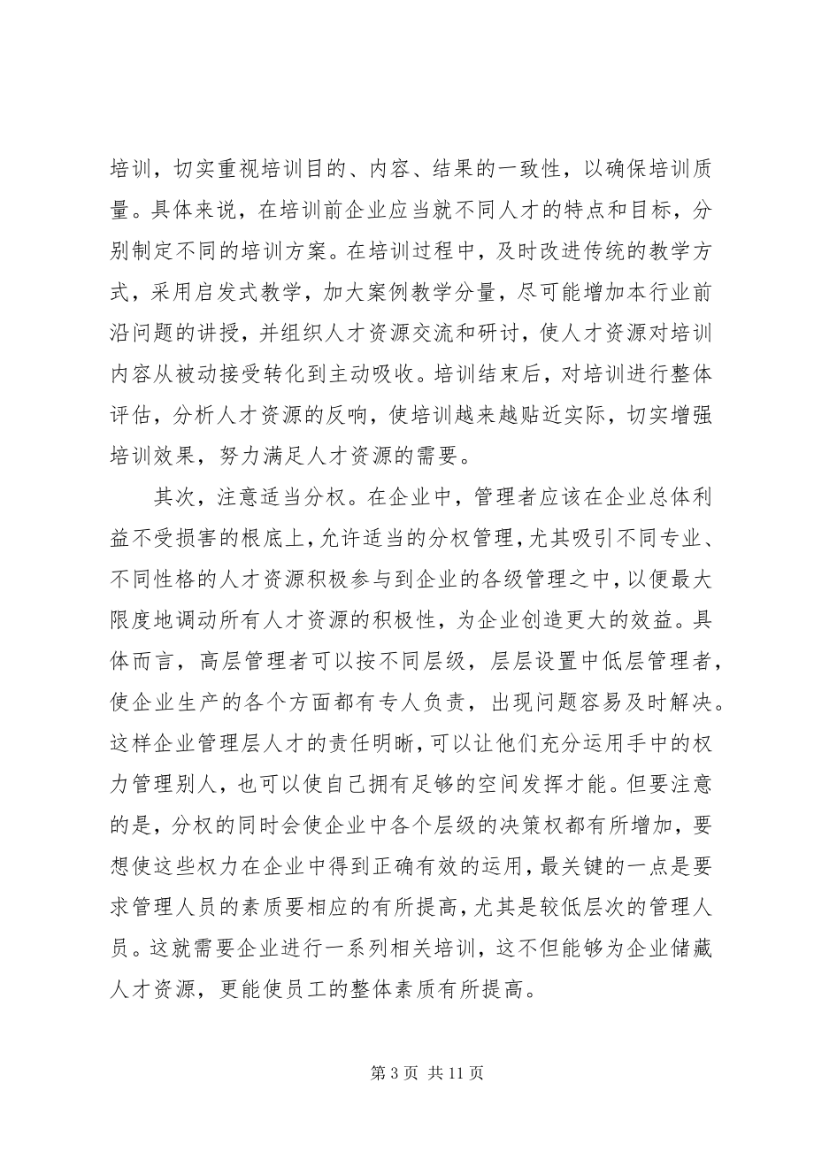 2023年企业人力资源工作满意度小议.docx_第3页