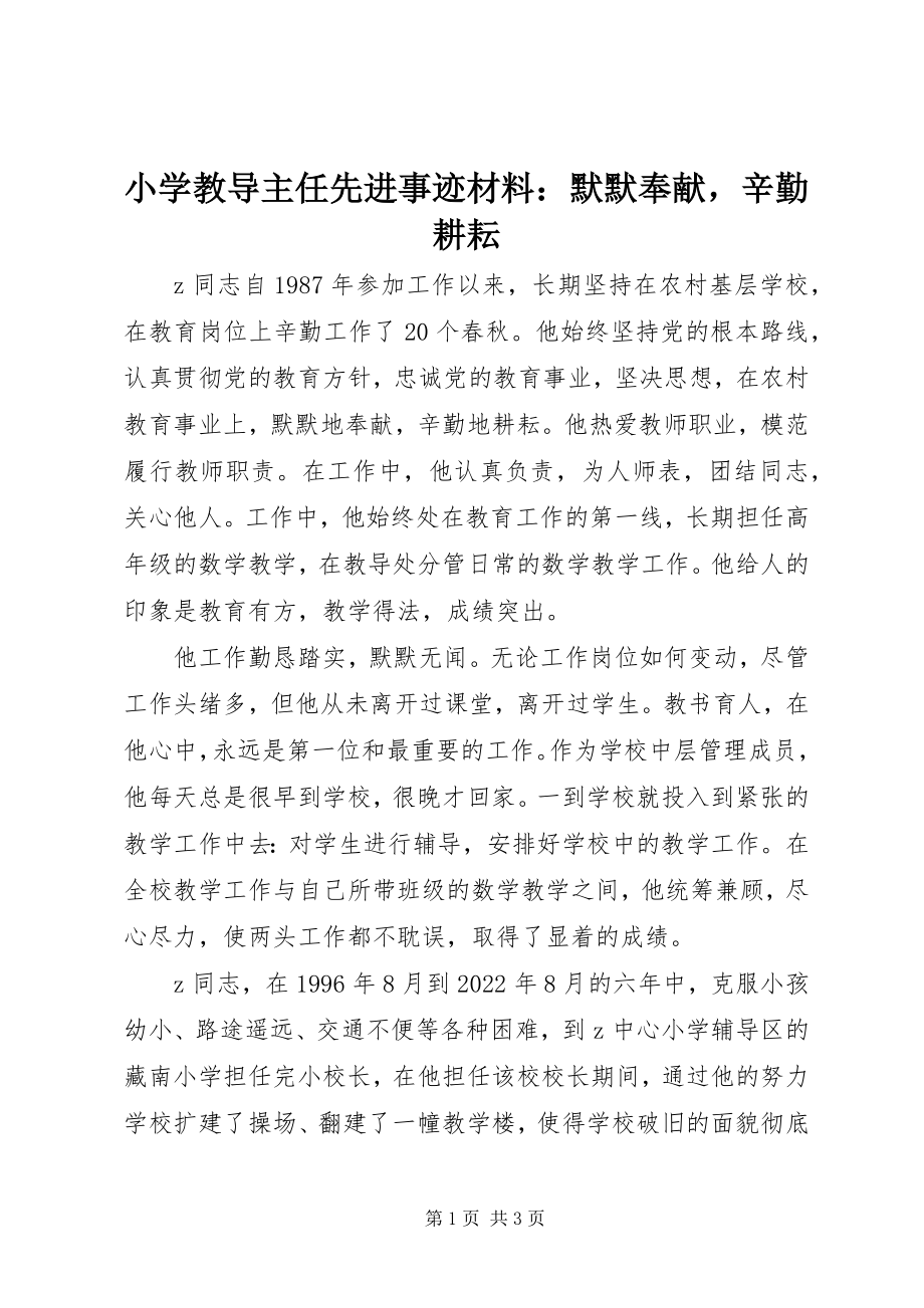 2023年小学教导主任先进事迹材料默默奉献辛勤耕耘.docx_第1页