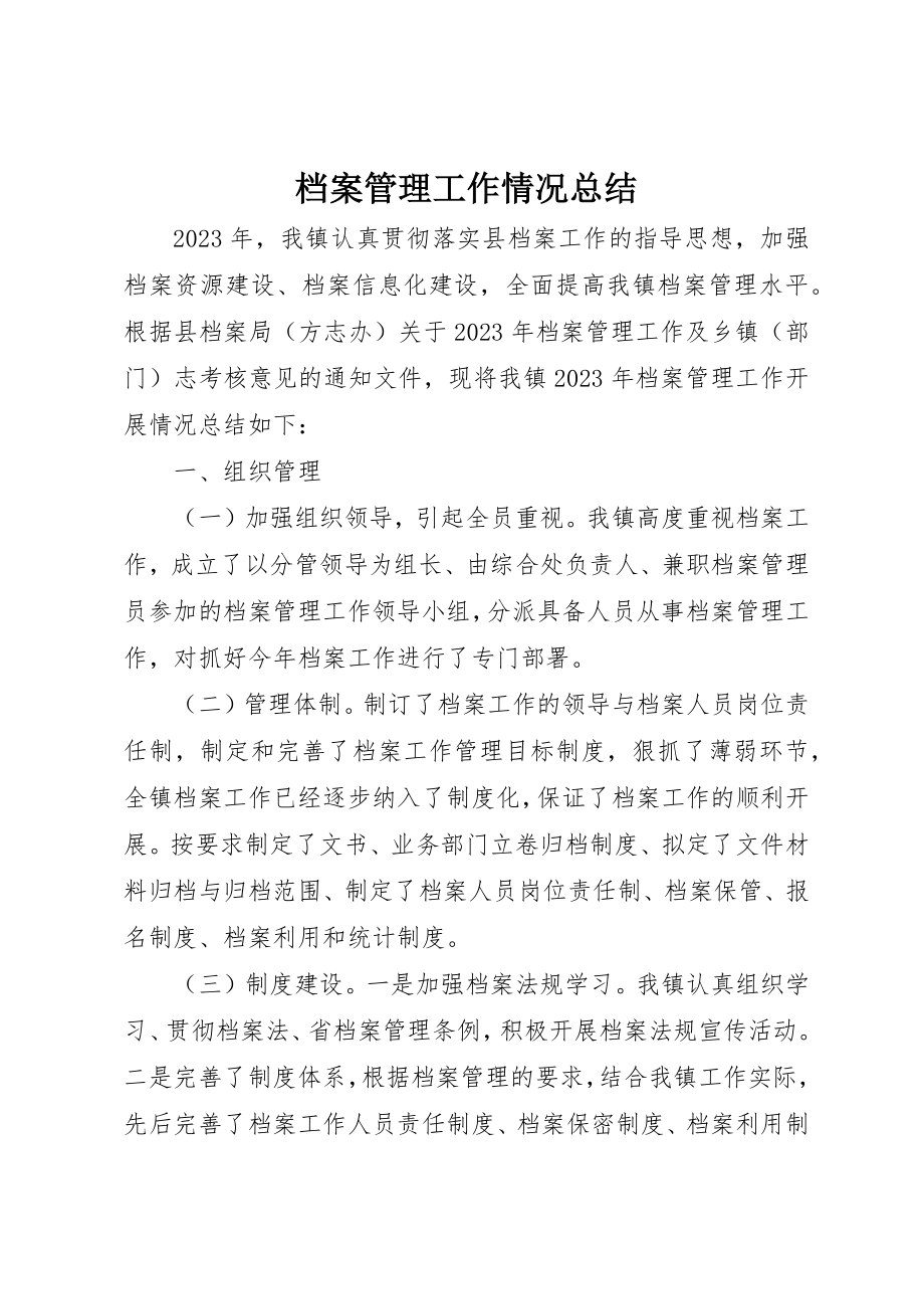 2023年档案管理工作情况总结新编.docx_第1页