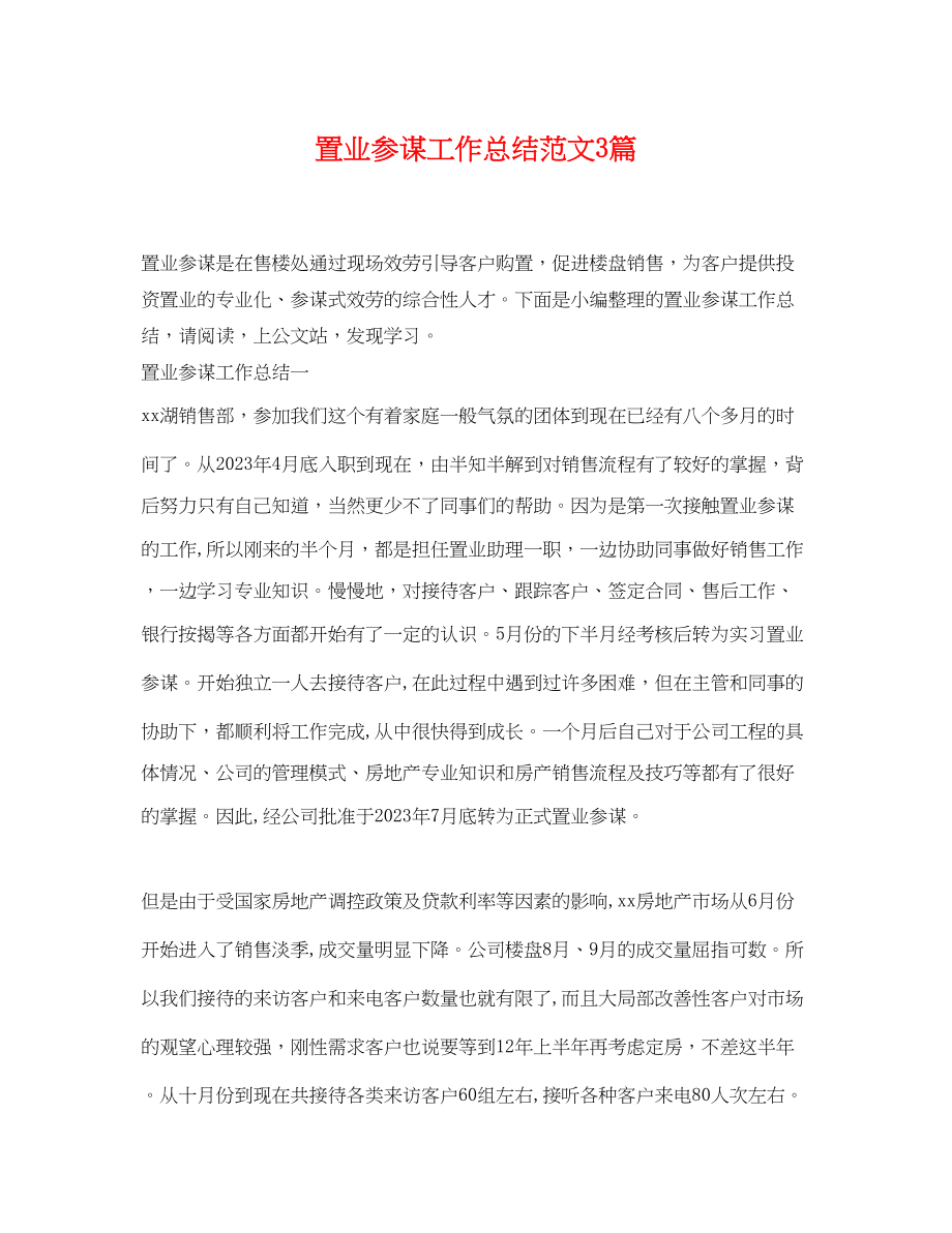 2023年置业顾问工作总结3篇.docx_第1页