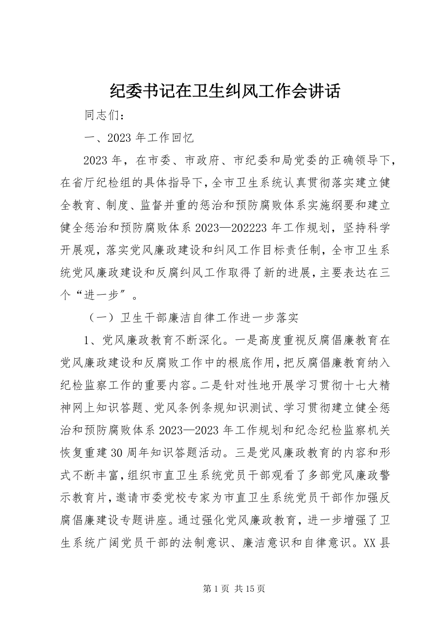 2023年纪委书记在卫生纠风工作会致辞.docx_第1页