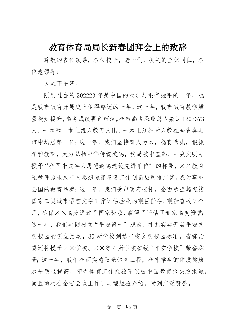 2023年教育局局长新春团拜会上的致辞.docx_第1页