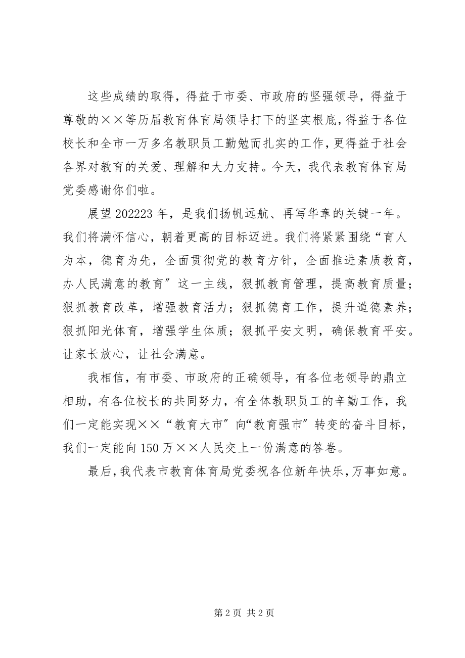 2023年教育局局长新春团拜会上的致辞.docx_第2页