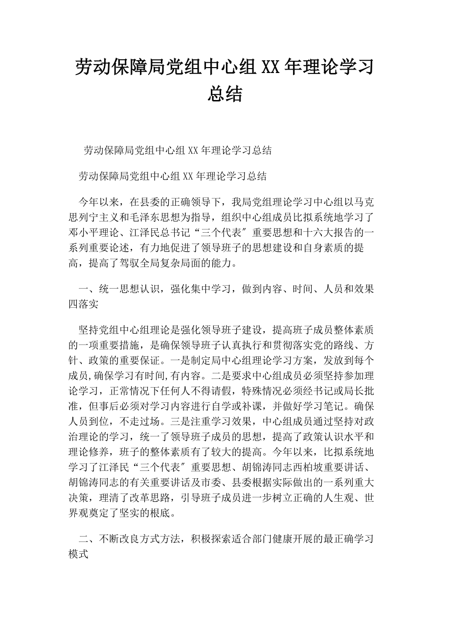 2023年劳动保障局党组中心组理论学习总结.docx_第1页