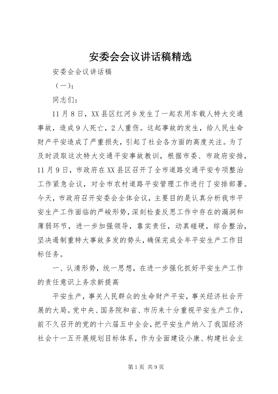 2023年安委会会议致辞稿精选新编.docx_第1页