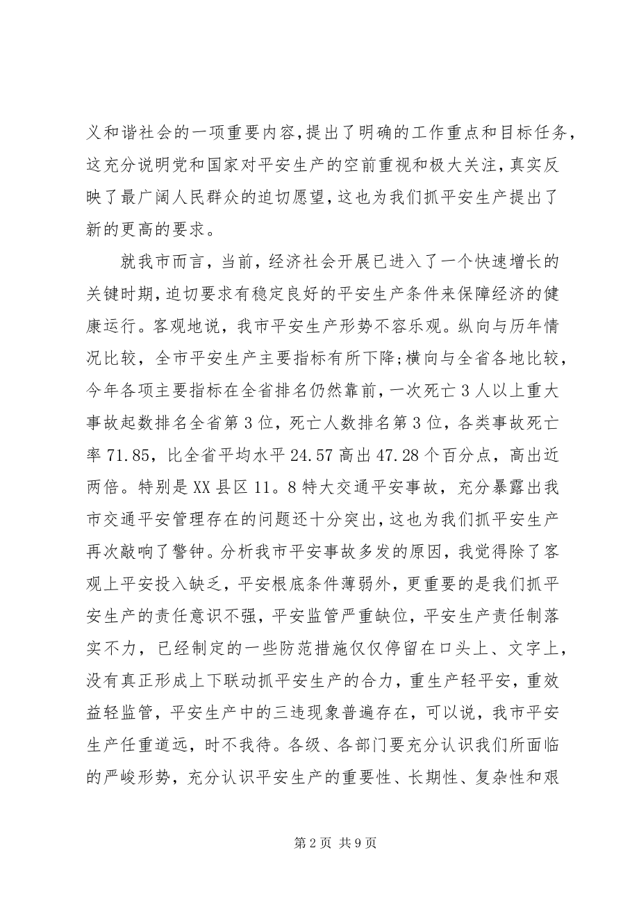 2023年安委会会议致辞稿精选新编.docx_第2页