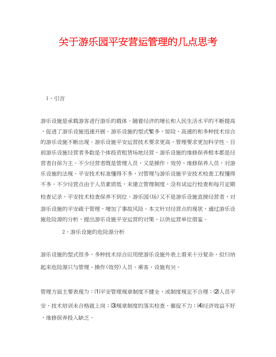 2023年《安全管理》之游乐园安全营运管理的几点思考.docx_第1页