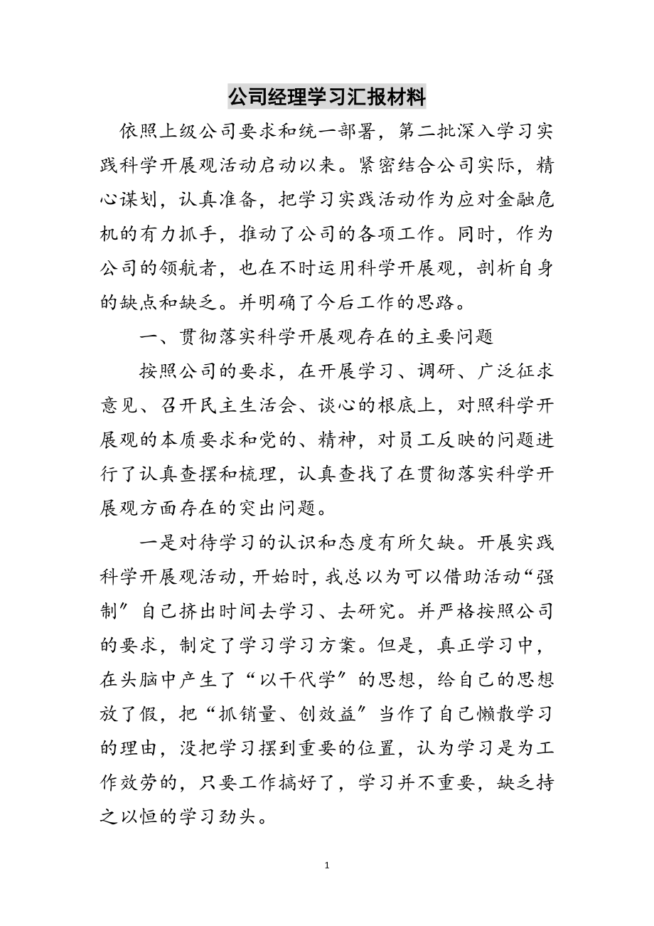 2023年公司经理学习汇报材料范文.doc_第1页