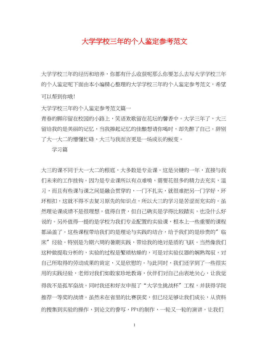 2023年大学学校三的个人鉴定范文.docx_第1页