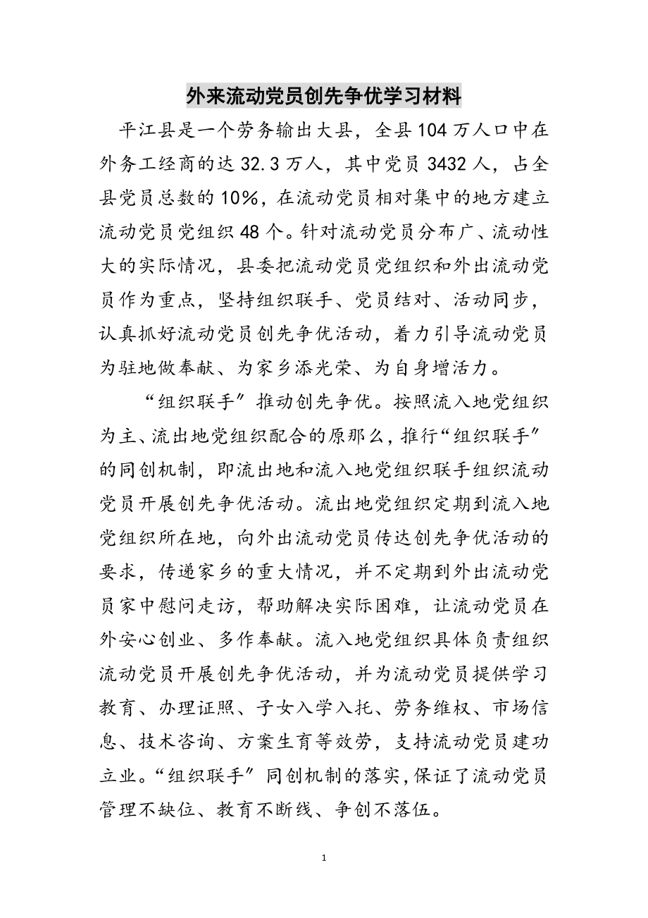 2023年外来流动党员创先争优学习材料范文.doc_第1页