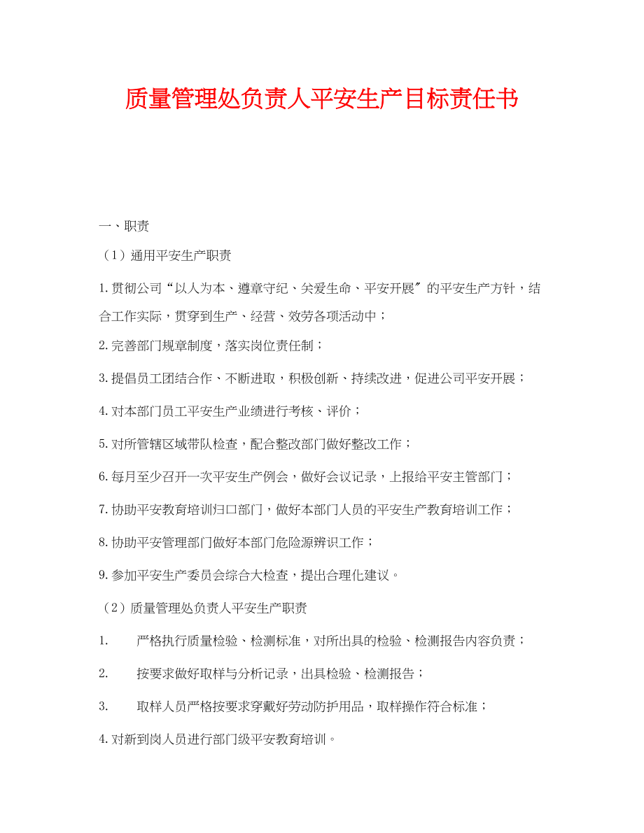 2023年《安全管理文档》之质量管理处负责人安全生产目标责任书.docx_第1页