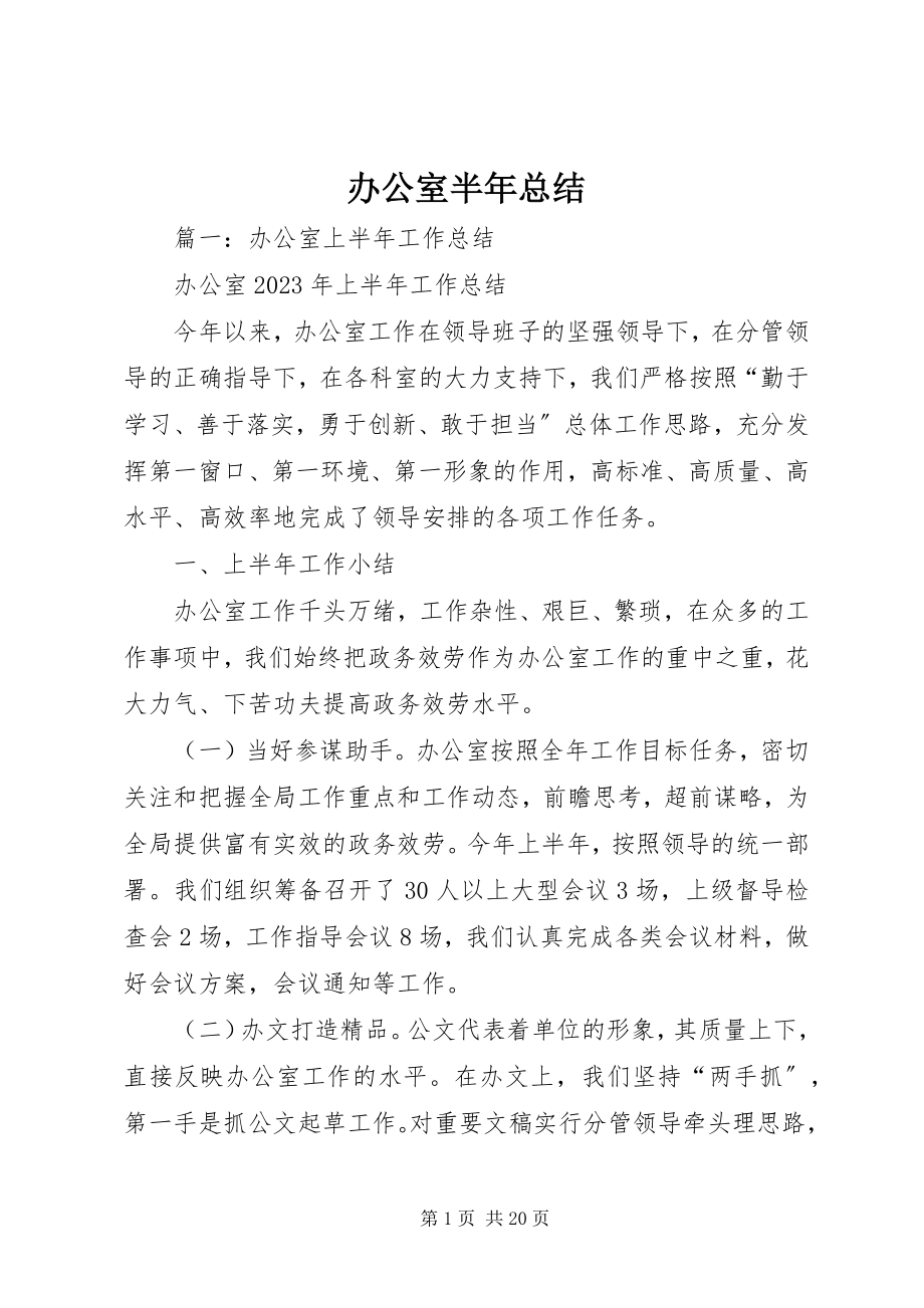 2023年办公室半年总结新编.docx_第1页