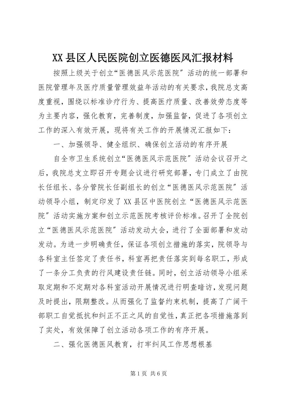 2023年XX县区人民医院创建医德医风汇报材料新编.docx_第1页