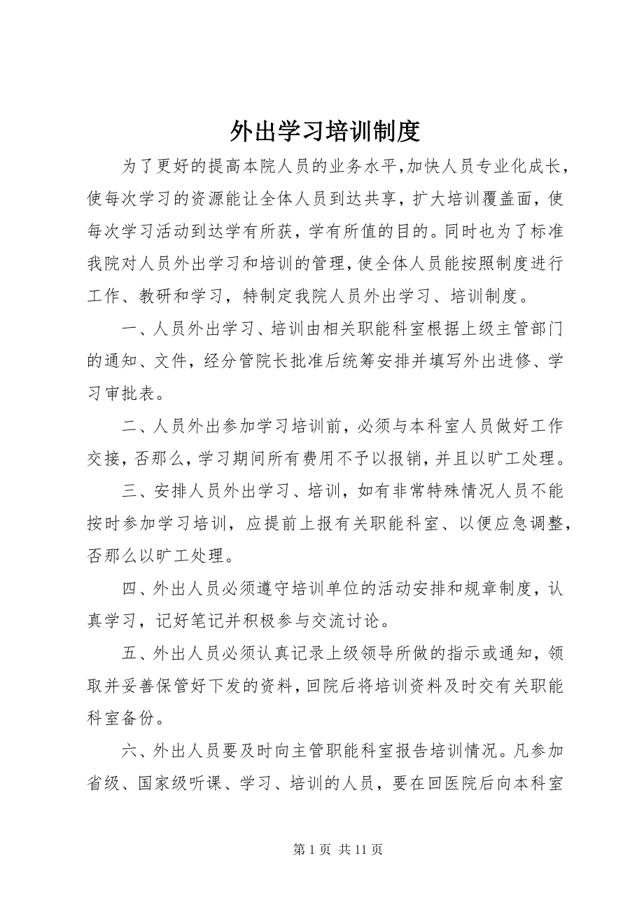 2023年外出学习培训制度.docx_第1页