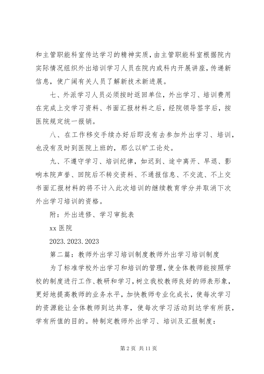 2023年外出学习培训制度.docx_第2页