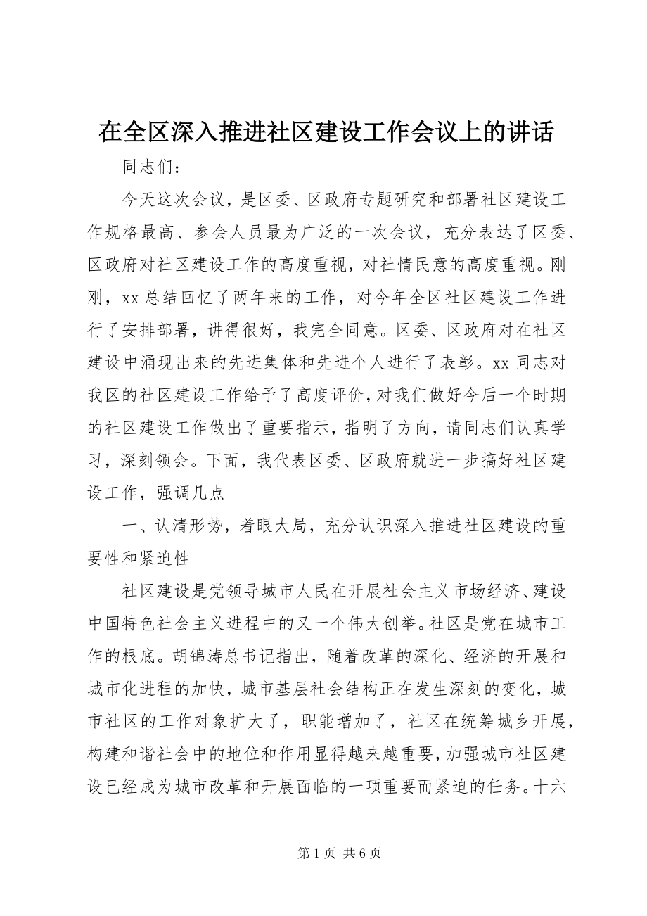 2023年在全区深入推进社区建设工作会议上的致辞.docx_第1页